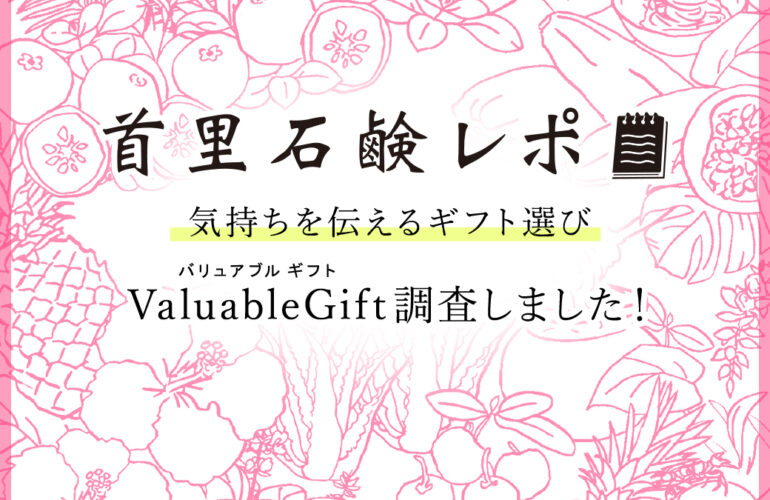 首里石鹸レポVol.59 気持ちを伝えるギフト選び～Valuable Gift調査しました～