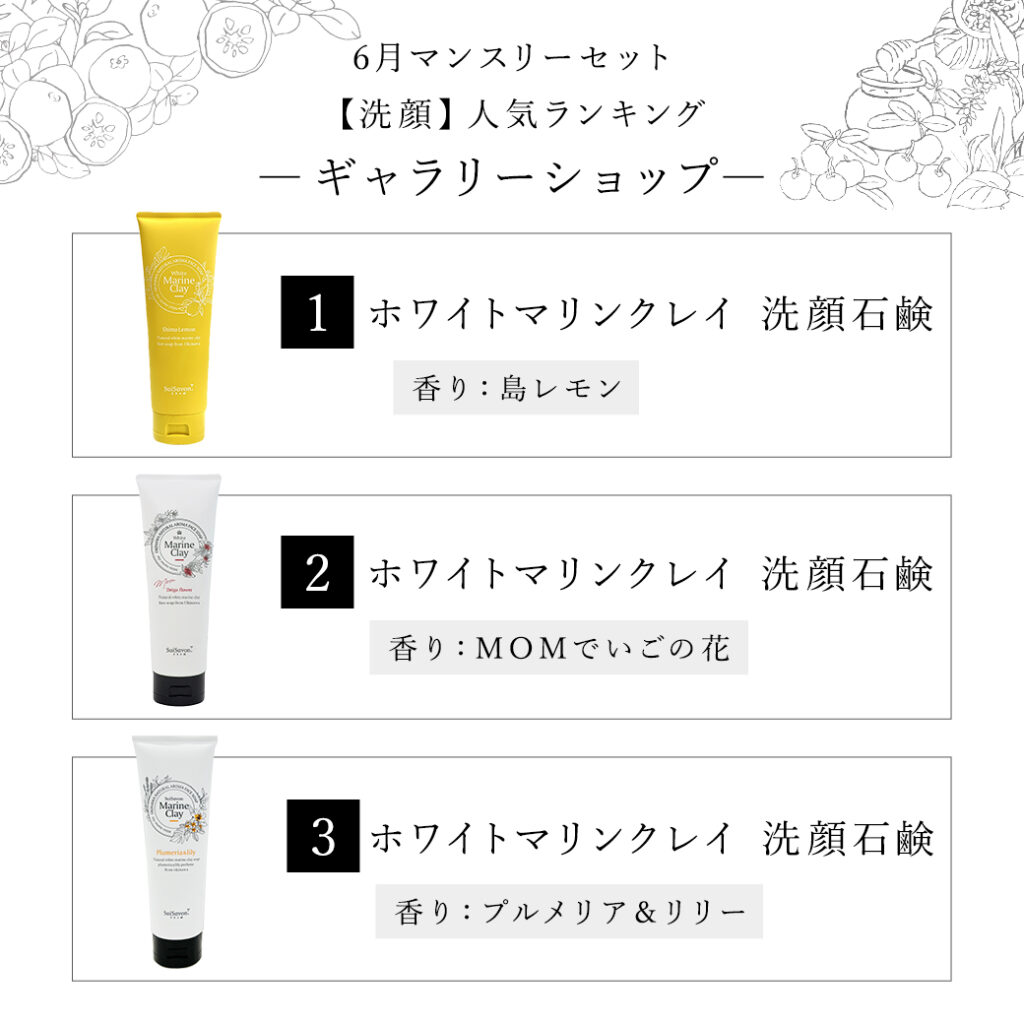 首里石鹸レポ Vol.61 夏季限定アイテムも選べる「6月のマンスリー 