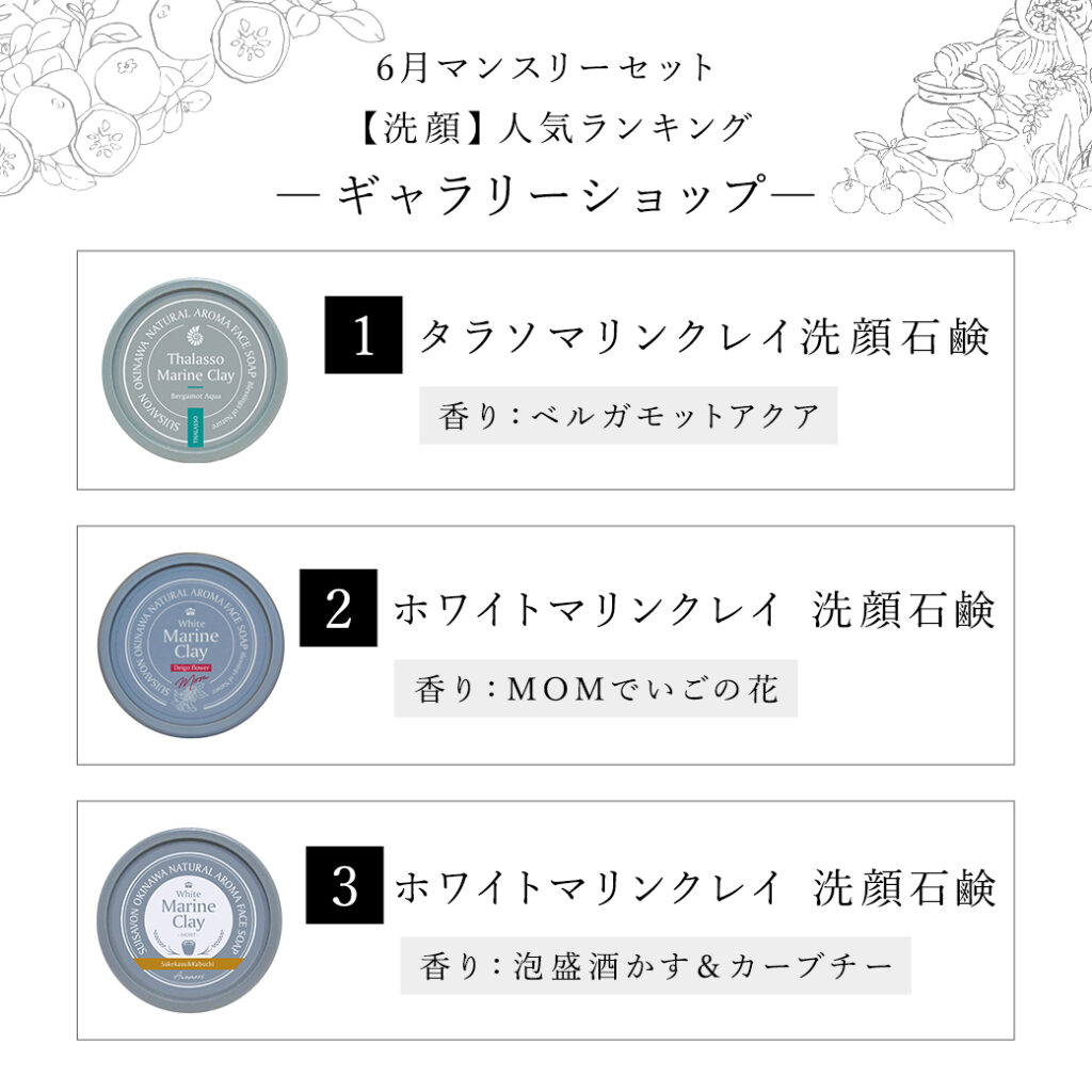 首里石鹸レポ Vol.61 夏季限定アイテムも選べる「6月のマンスリー 