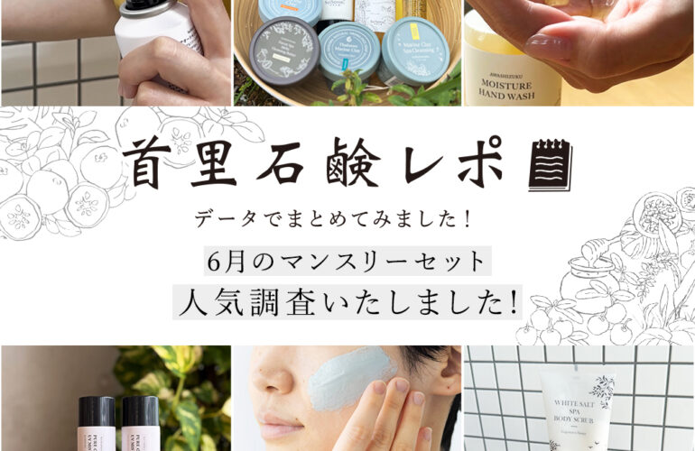 首里石鹸レポ Vol.61 夏季限定アイテムも選べる「6月のマンスリーセット」を調査してきました！