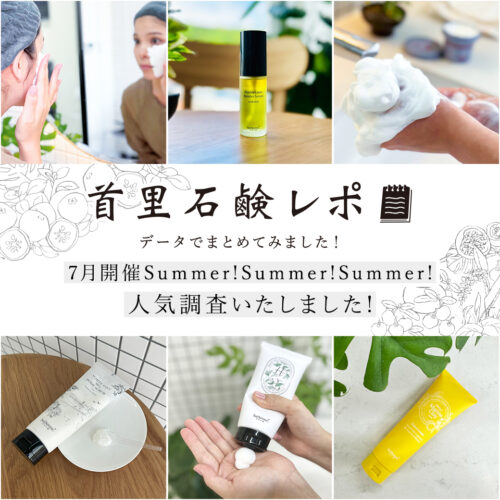 首里石鹸レポ Vol.62 Summer!Summer!Summer!人気アイテムを調査