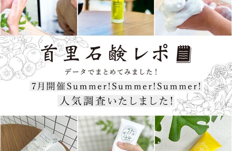 首里石鹸レポ Vol.62 Summer!Summer!Summer!人気アイテムを調査