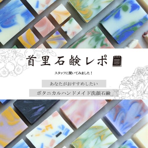 首里石鹸レポ Vol.64 スタッフおすすめ！ボタニカルハンドメイド洗顔石鹸