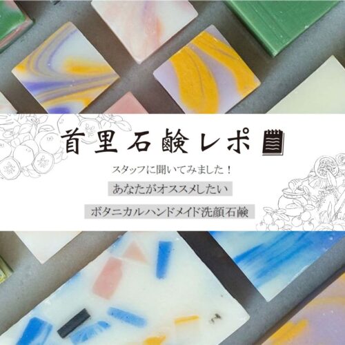 首里石鹸レポ Vol.64 スタッフおすすめ！ボタニカルハンドメイド洗顔石鹸