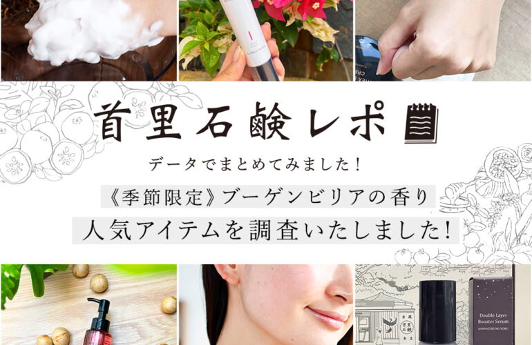 首里石鹸レポ Vol.65 毎年大人気「ブーゲンビリアの香り」人気のアイテムを調査しました！