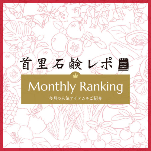 首里石鹸レポ Vol.67 【1月】人気ランキング