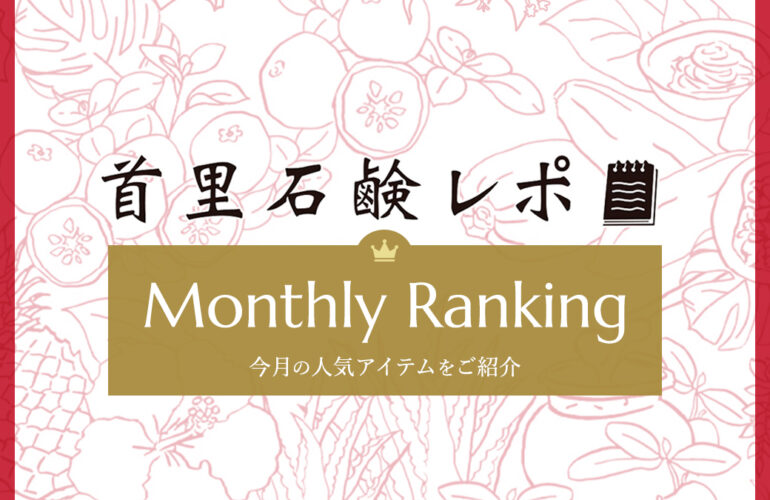 首里石鹸レポ Vol.67 【1月】人気ランキング