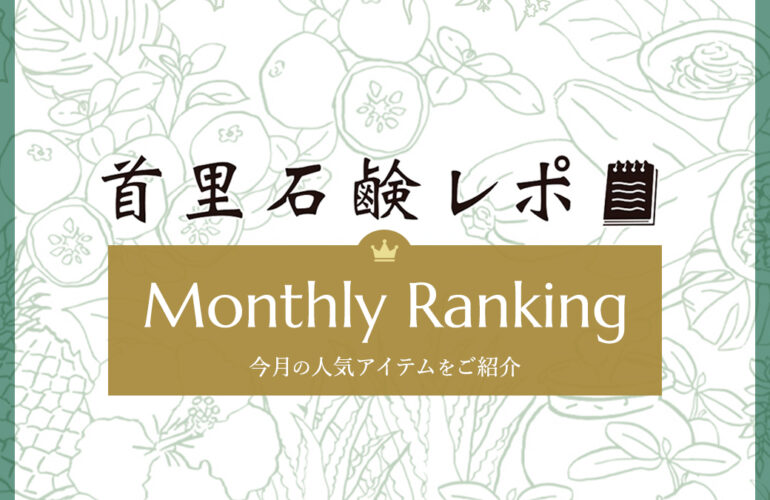 首里石鹸レポ Vol.68 【2月】人気ランキング