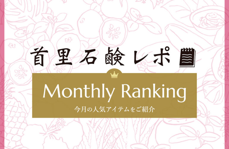 首里石鹸レポ Vol.69 【3月】人気ランキング