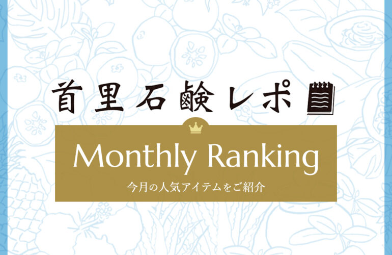 首里石鹸レポ Vol.70 【4月】人気ランキング
