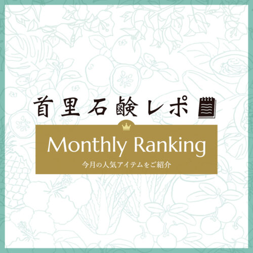 首里石鹸レポ Vol.71 【5月】人気ランキング