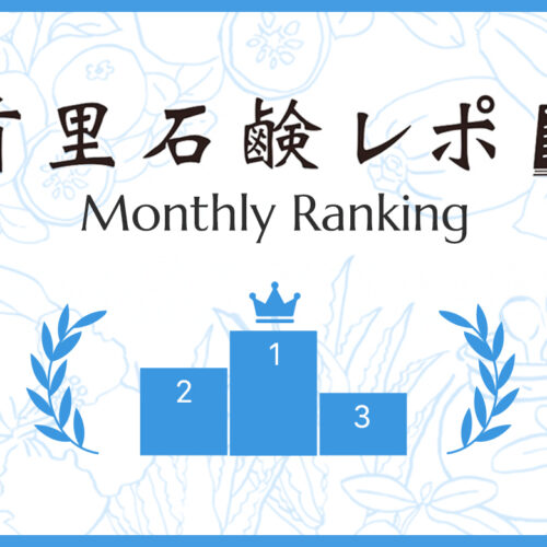 首里石鹸レポ Vol.73 【7月】人気ランキング