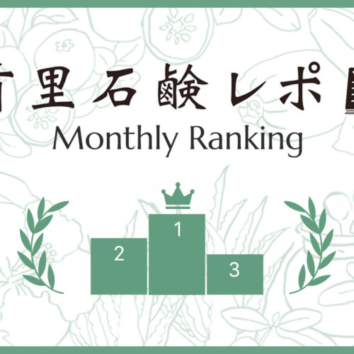 首里石鹸レポ Vol.74 【8月】人気ランキング