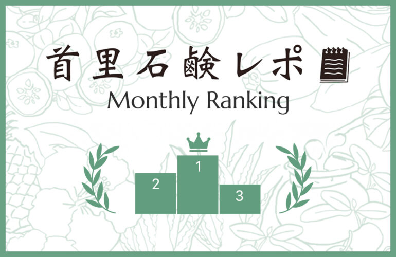 首里石鹸レポ Vol.74 【8月】人気ランキング
