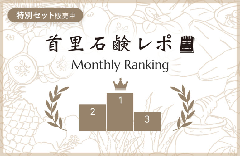 首里石鹸レポ Vol.75 【9月】人気ランキング