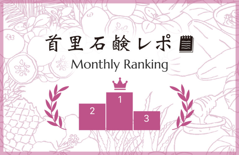 首里石鹸レポ Vol.76 【10月】人気ランキング
