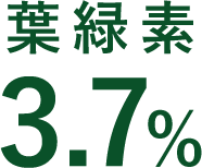緑黄素3.7％